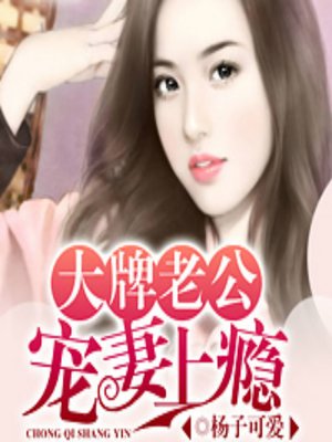 cover image of 大牌老公宠妻上瘾 (Wife Addiction)